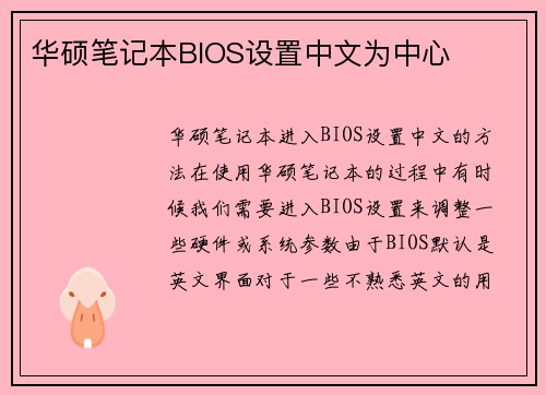 华硕笔记本BIOS设置中文为中心