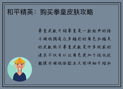 和平精英：购买拳皇皮肤攻略