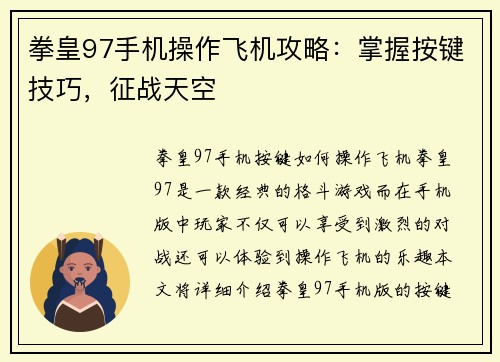 拳皇97手机操作飞机攻略：掌握按键技巧，征战天空