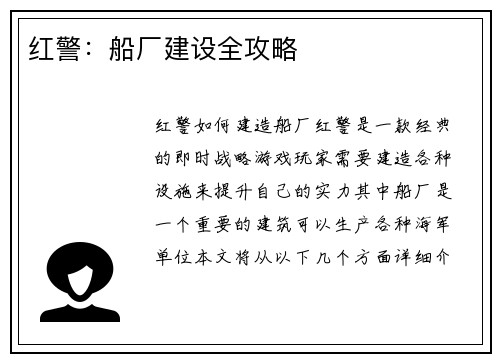 红警：船厂建设全攻略